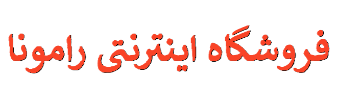 لوگو فروشگاه اینترنتی رامونا